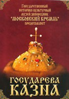 DVD "Московский Кремль: Государева казна" - fgospostavki.ru - Петропавловск-Камчатский