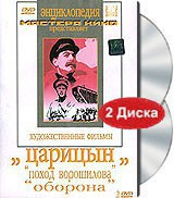 DVD художественный фильм "Царицын: "Поход Ворошилова", "Оборона" - fgospostavki.ru - Петропавловск-Камчатский