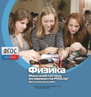 Методическое пособие для педагога по выполнению лабораторных работ с использованием Модульной системы экспериментов PROLog по физике - fgospostavki.ru - Петропавловск-Камчатский