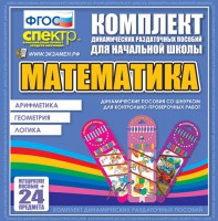 Динамические раздаточные пособия. Математика (шнуровка). Арифметика, Геометрия, Логика. - fgospostavki.ru - Петропавловск-Камчатский
