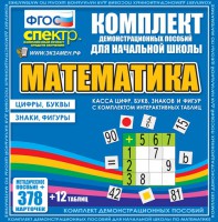 Динамические раздаточные пособия. Математика (карточки). Касса цифр, букв, знаков и фигур с набором интерактивных таблиц. - fgospostavki.ru - Петропавловск-Камчатский