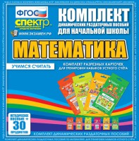Динамические раздаточные пособия. Математика (карточки). Комплект разрезных карточек для тренировки устного счета. - fgospostavki.ru - Петропавловск-Камчатский