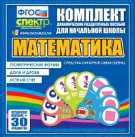 Динамические раздаточные пособия математика (веера). Устный счет, доли и дроби, геометрические формы - fgospostavki.ru - Петропавловск-Камчатский