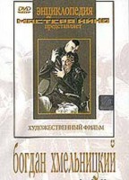 DVD Художественный фильм "Богдан Хмельницкий" - fgospostavki.ru - Петропавловск-Камчатский