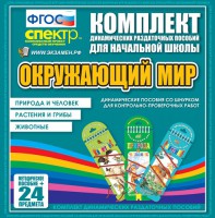 Динамические раздаточные пособия. Окружающий мир (шнуровка). Животные, природа и человек, растения и грибы. - fgospostavki.ru - Петропавловск-Камчатский