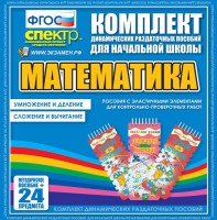 Динамические раздаточные пособия. Математика (Эластичные элементы). Умножение и деление, сложение и вычитание. - fgospostavki.ru - Петропавловск-Камчатский
