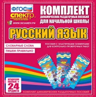 Динамические раздаточные пособия. Русский язык (Эластичные элементы). Словарные слова, пишем правильно. - fgospostavki.ru - Петропавловск-Камчатский