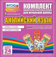 Динамические раздаточные пособия. Английский язык (шнурки, эластичные элементы). Буквы и слова, играем в слова. - fgospostavki.ru - Петропавловск-Камчатский