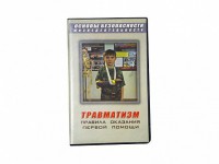 Учебный фильм "Правила оказания первой помощи" - fgospostavki.ru - Петропавловск-Камчатский