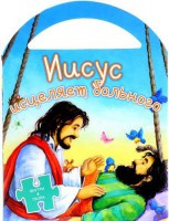 Иисус исцеляет больного - fgospostavki.ru - Петропавловск-Камчатский