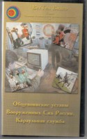 DVD "Общевоинские уставы Вооруженных Сил РФ. Караульная служба" - fgospostavki.ru - Петропавловск-Камчатский