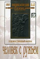 DVD художественный фильм "Человек с ружьем" - fgospostavki.ru - Петропавловск-Камчатский