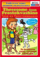 DVD "Любимые герои говорят по-английски. Трое из Простоквашино" - fgospostavki.ru - Петропавловск-Камчатский