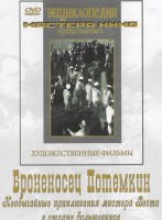 DVD Художественный фильм "Броненосец Потемкин" - fgospostavki.ru - Петропавловск-Камчатский