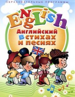 DVD "Английский язык для детей в стихах и песнях" (4-7 лет) - fgospostavki.ru - Петропавловск-Камчатский