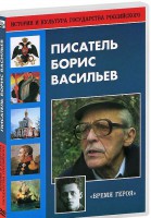DVD "Писатель Борис Васильев" - fgospostavki.ru - Петропавловск-Камчатский