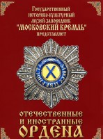 DVD "Отечественные и иностранные ордена" (из коллекций музеев Московского Кремля) - fgospostavki.ru - Петропавловск-Камчатский