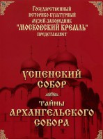 DVD "Московский Кремль: Успенский собор. Тайны Архангельского собора" - fgospostavki.ru - Петропавловск-Камчатский