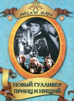 DVD "Принц и нищий, Новый Гулливер" - fgospostavki.ru - Петропавловск-Камчатский