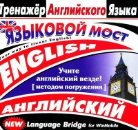 CD-ROM "Тренажер английского языка. Языковой мост" - fgospostavki.ru - Петропавловск-Камчатский