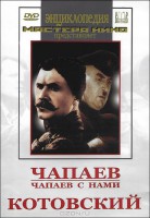 DVD художественный фильм "Чапаев. Чапаев с нами. Котовский" - fgospostavki.ru - Петропавловск-Камчатский