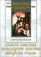 DVD художественный фильм "Трилогия о Максиме" - fgospostavki.ru - Петропавловск-Камчатский
