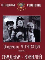 DVD "Водевили Чехова. Выпуск 2. Свадьба / Юбилей" - fgospostavki.ru - Петропавловск-Камчатский