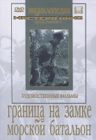 DVD художественный фильм "Граница на замке. Морской батальон" - fgospostavki.ru - Петропавловск-Камчатский
