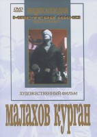 DVD художественный фильм "Малахов курган" - fgospostavki.ru - Петропавловск-Камчатский
