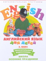 DVD Английский для детей 4-7 лет. "Занимательный видеословарь. Часть 5 «Школа. Осенние праздники»" - fgospostavki.ru - Петропавловск-Камчатский