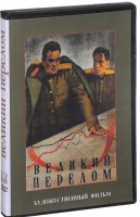 DVD художественный фильм "Великий перелом" - fgospostavki.ru - Петропавловск-Камчатский