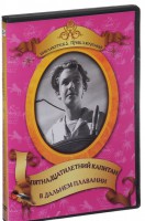 DVD "Пятнадцатилетний капитан. В дальнем плавание" - fgospostavki.ru - Петропавловск-Камчатский