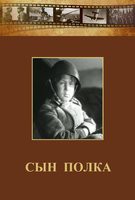 DVD "Сын полка" (художественный фильм по повести В. Катаева) - fgospostavki.ru - Петропавловск-Камчатский
