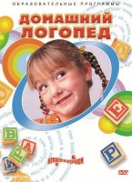 DVD "Домашний логопед" - fgospostavki.ru - Петропавловск-Камчатский