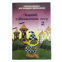 Барский В. "Карвин в Шахматном лесу. Учебник шахмат для младших школьников", Книга 2 - fgospostavki.ru - Петропавловск-Камчатский