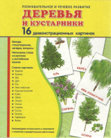 Демонстрационные карточки "Деревья и кустарники" - fgospostavki.ru - Петропавловск-Камчатский