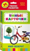 Карточки Домана "Мир вокруг" - fgospostavki.ru - Петропавловск-Камчатский