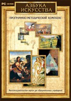 Азбука искусства. Программно-методический комплекс - fgospostavki.ru - Петропавловск-Камчатский