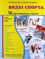 Демонстрационные карточки "Виды спорта" - fgospostavki.ru - Петропавловск-Камчатский