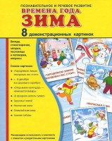 Демонстрационные карточки "Времена года. Зима" - fgospostavki.ru - Петропавловск-Камчатский