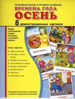 Демонстрационные карточки "Времена года. Осень" - fgospostavki.ru - Петропавловск-Камчатский