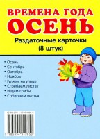 Раздаточные карточки "Времена года. Осень" - fgospostavki.ru - Петропавловск-Камчатский