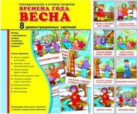 Демонстрационные карточки "Времена года. Весна" - fgospostavki.ru - Петропавловск-Камчатский