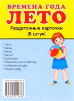 Раздаточные карточки "Времена года. Лето" - fgospostavki.ru - Петропавловск-Камчатский