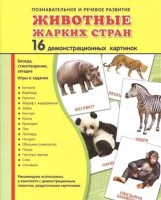 Демонстрационные карточки "Животные жарких стран" - fgospostavki.ru - Петропавловск-Камчатский
