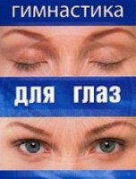 DVD "Гимнастика для глаз" - fgospostavki.ru - Петропавловск-Камчатский