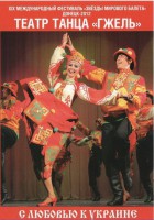DVD "С любовью к Украине" (танцы разных народов) - fgospostavki.ru - Петропавловск-Камчатский