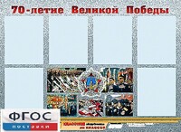Стенд информационный эдустенд "70-летие Победы" (80*110, 6 карманов) - fgospostavki.ru - Петропавловск-Камчатский