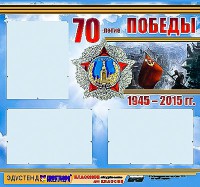 Стенд информационный эдустенд "70-летие Победы" (75*70, 3 кармана) - fgospostavki.ru - Петропавловск-Камчатский