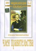 DVD художественный фильм "Член правительства" - fgospostavki.ru - Петропавловск-Камчатский